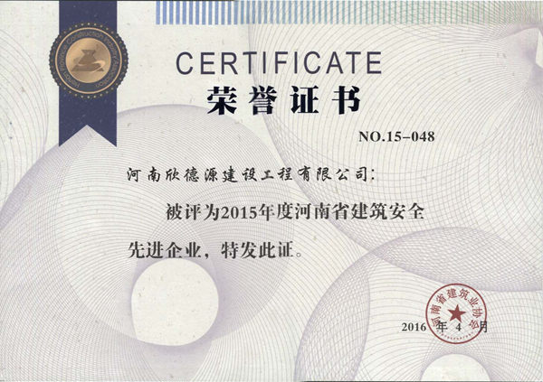 2015河南省建筑安全先进企业