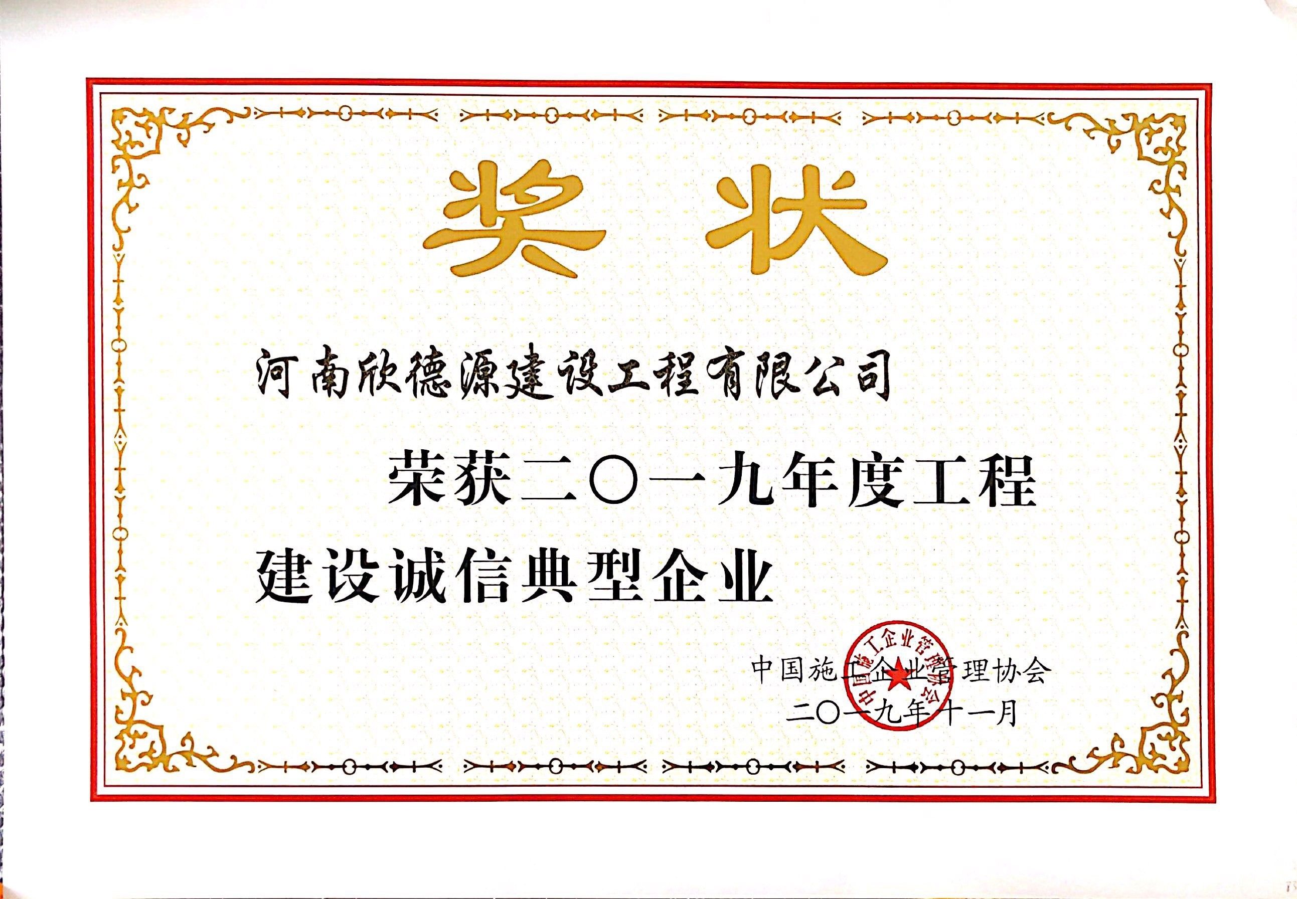 2019中施企协诚信典型企业