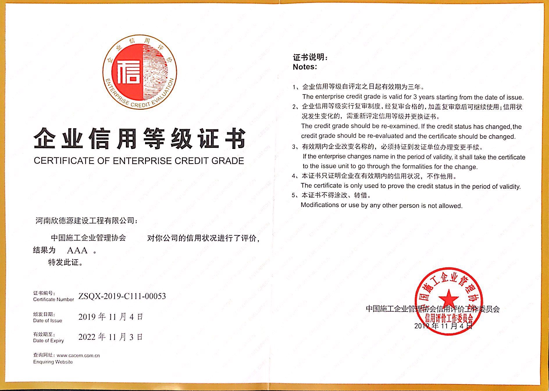 中施企协AAA级企业信用等级证书