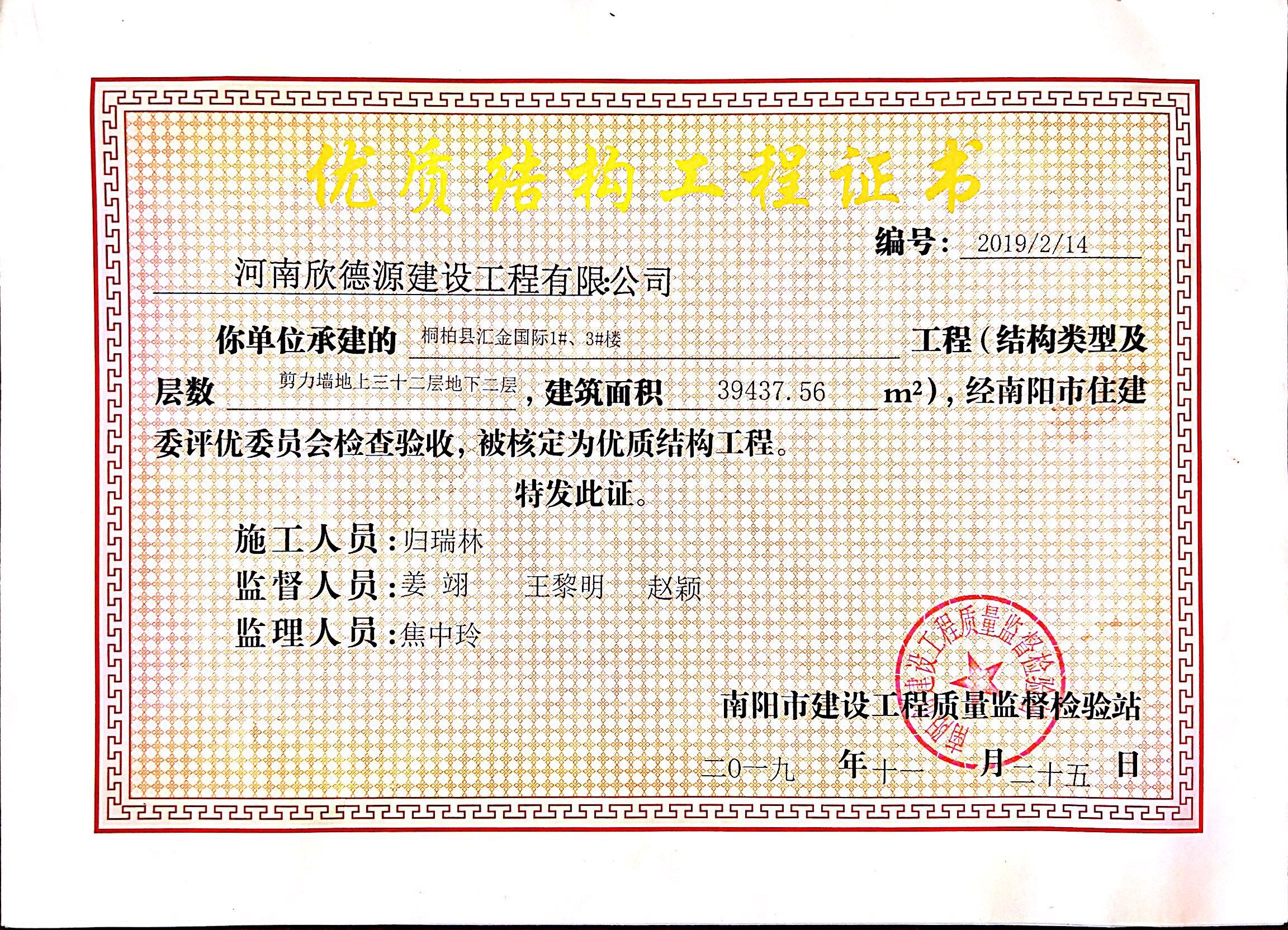 2019年汇金国际优质结构工程奖