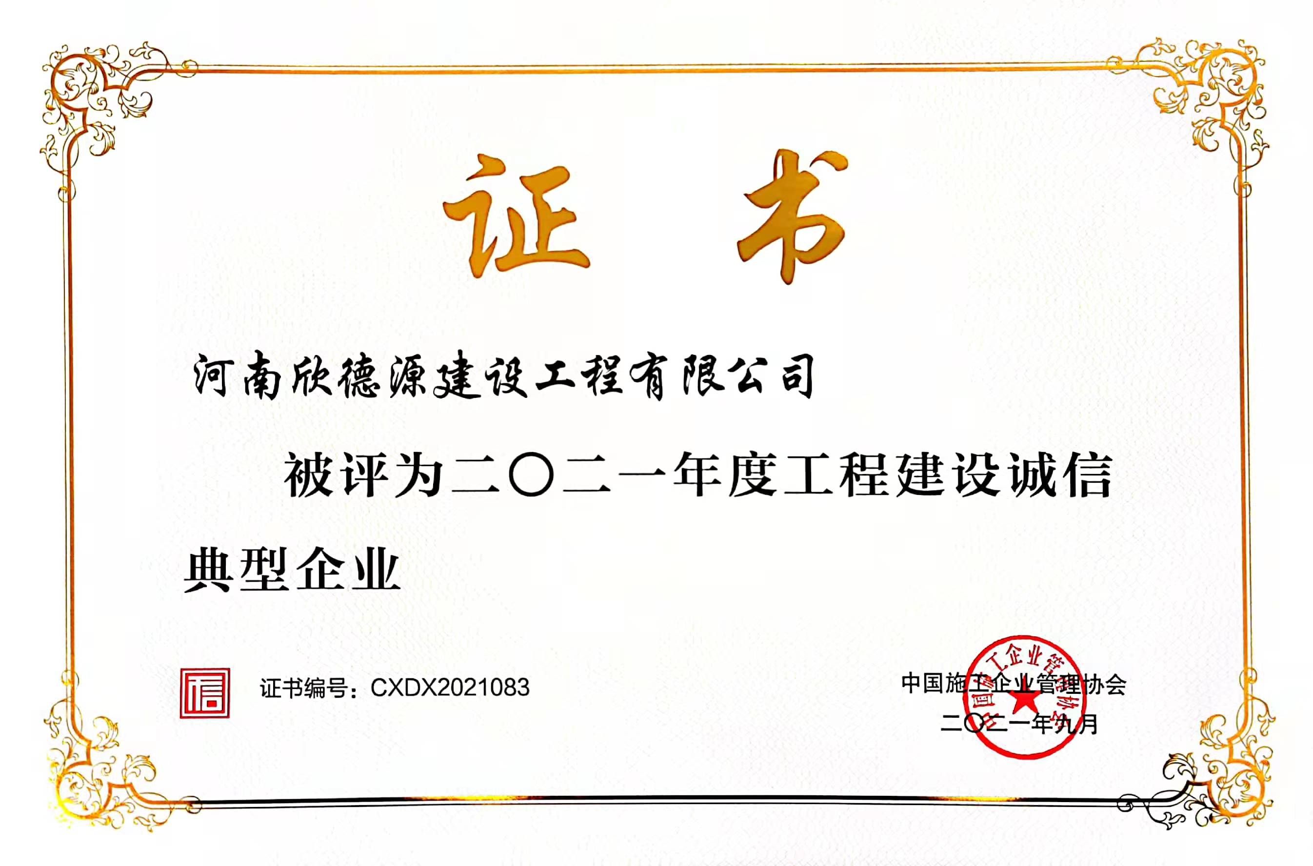 2021年度诚信典型企业