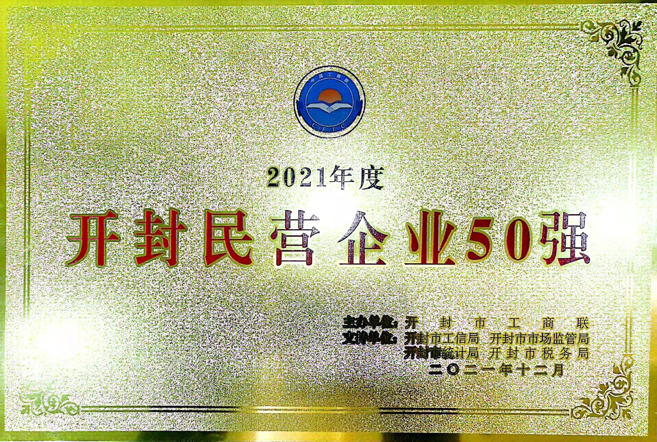 2021年度开封市民营企业50强