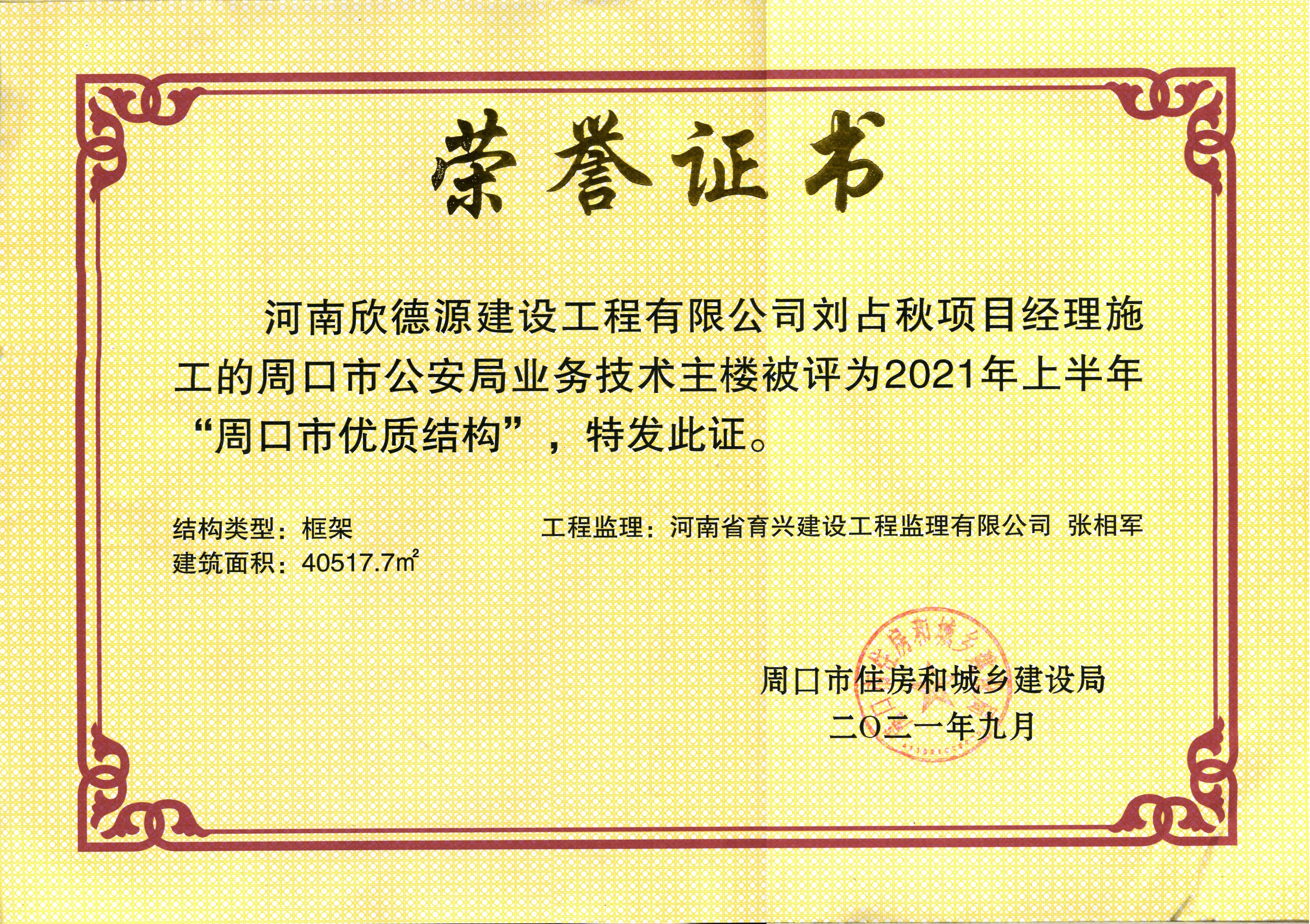 2021年周口市公安局业务技术主楼优质结构