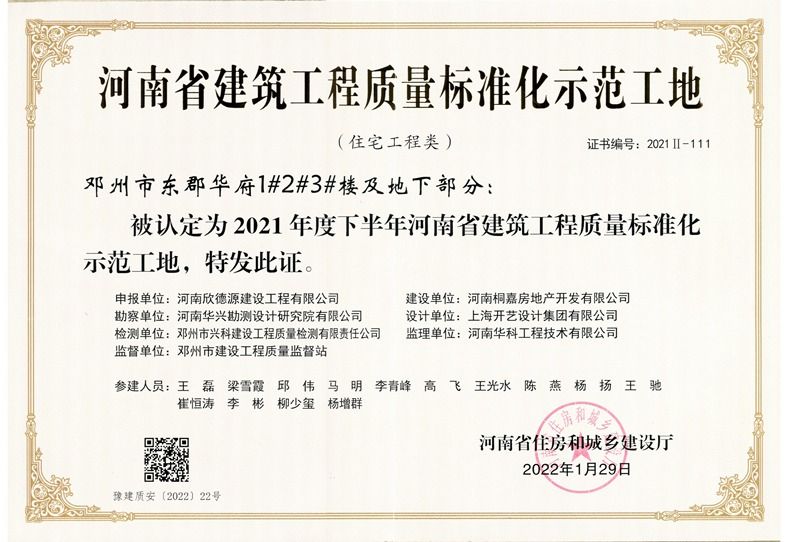 河南省建筑工程质量标准化示范工地（邓州市东郡华府）
