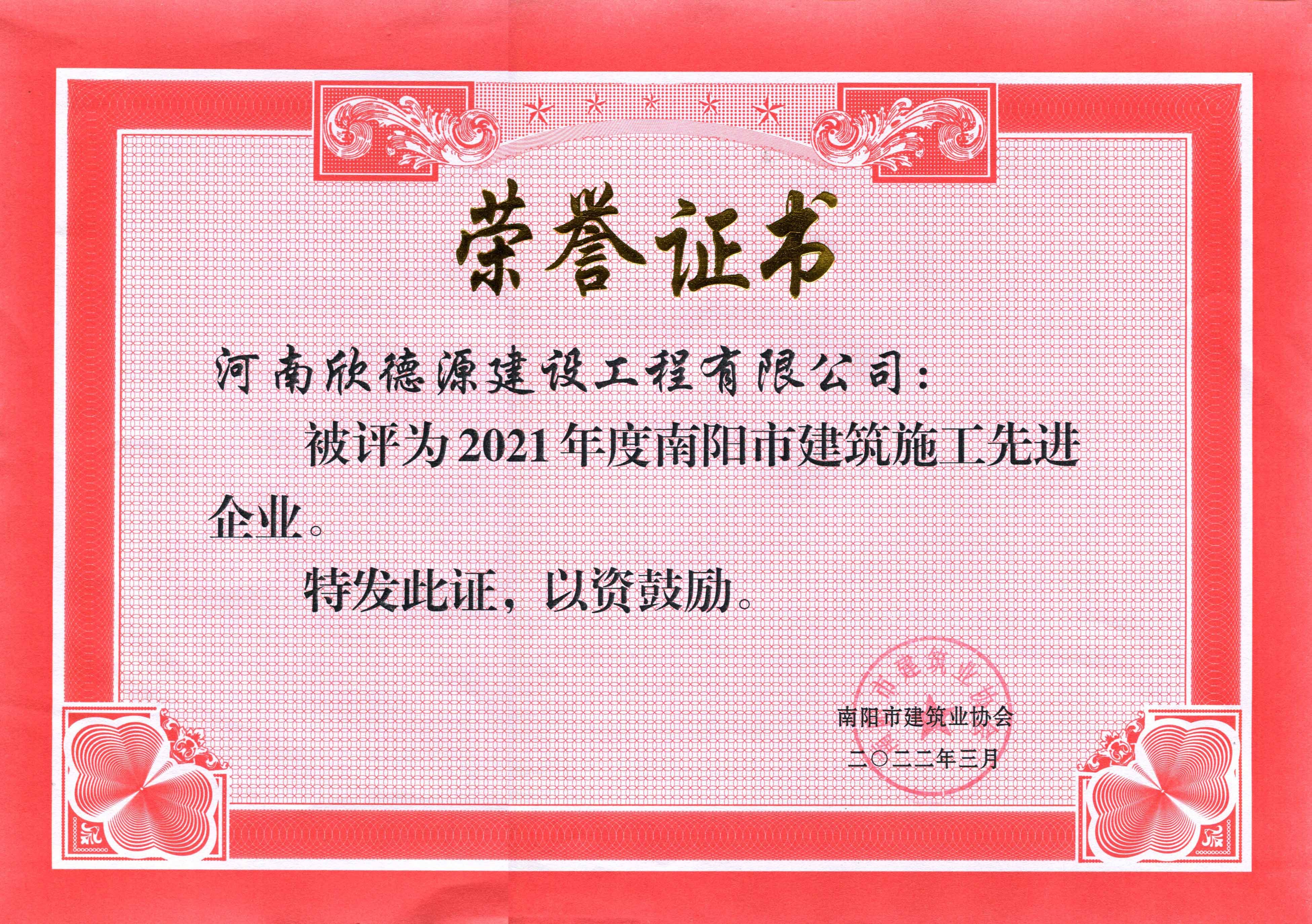 2021年度南阳建筑业协会施工先进企业