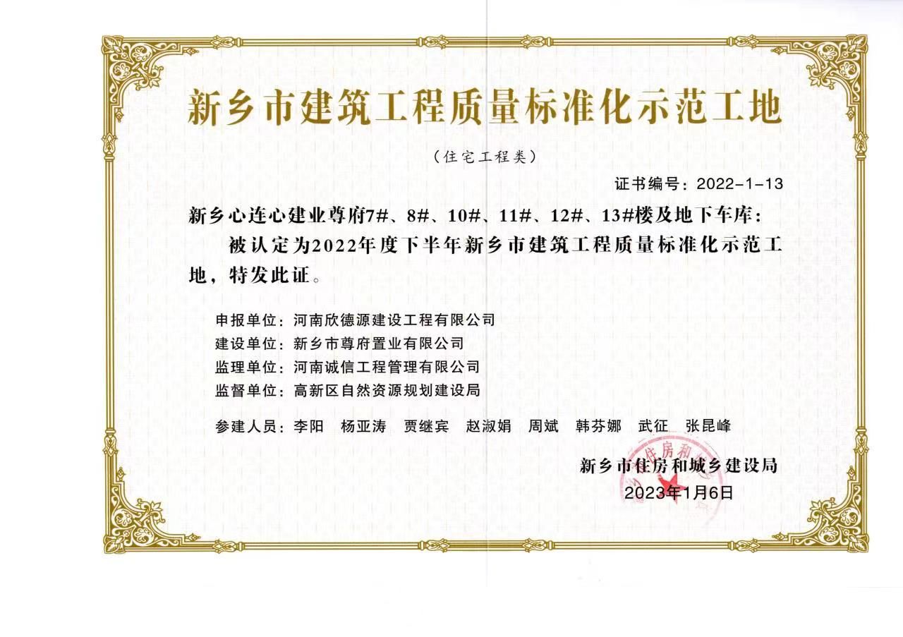 新乡心连心建业尊府2022年度下半年新乡市建筑工程质量标准化示范工地