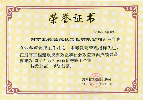 2015年度河南省优秀施工企业
