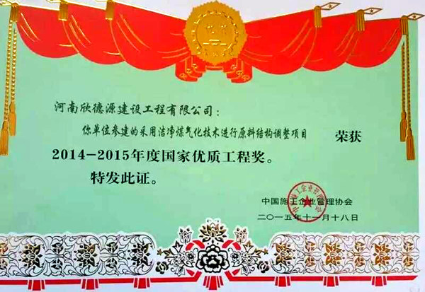 2014-2015年度国家优质工程奖