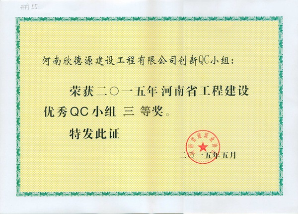 省建筑业协会QC三等奖